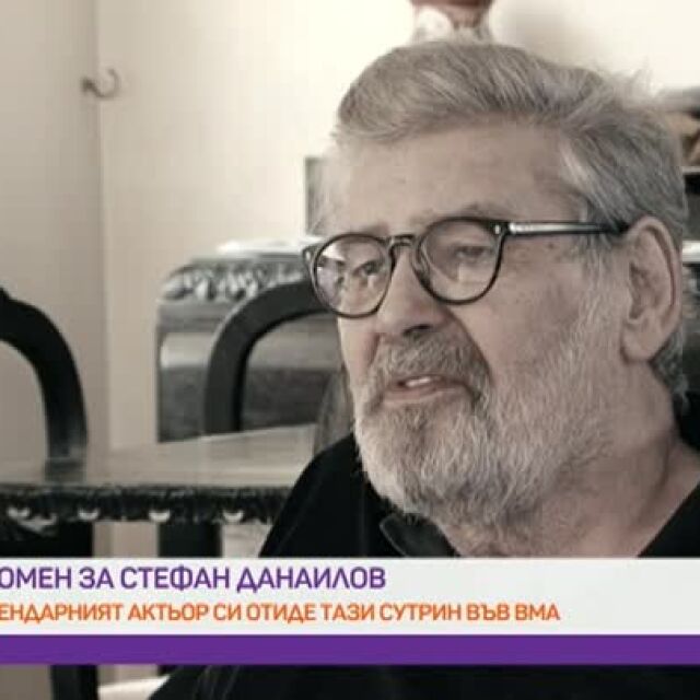 In Memoriam: Последното интервю на Стефан Данаилов за "Преди обед"