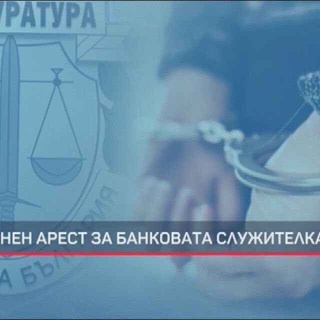 Банкерката от Варна призна пред съда, че е източвала влогове на клиенти