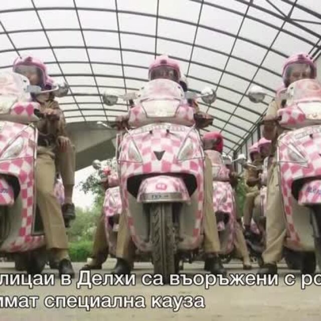 Жените полицаи в Делхи са въоръжени с розови скутери и имат специална кауза (ВИДЕО)