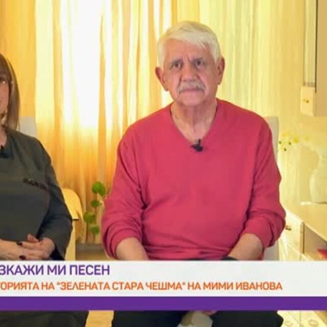 Мими Иванова и Развигор Попов за историята на хита „Зелената стара чешма“