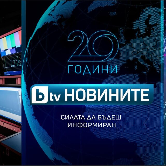 20 години bTV Новините: Редакцията с най-голямо доверие сред зрителите празнува рожден ден