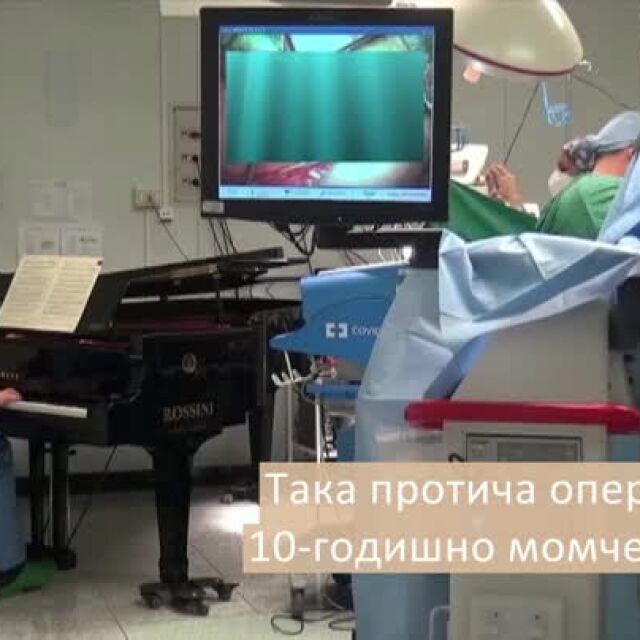 Хирурзи спасяват болно от рак дете с операция и музика на живо (ВИДЕО)
