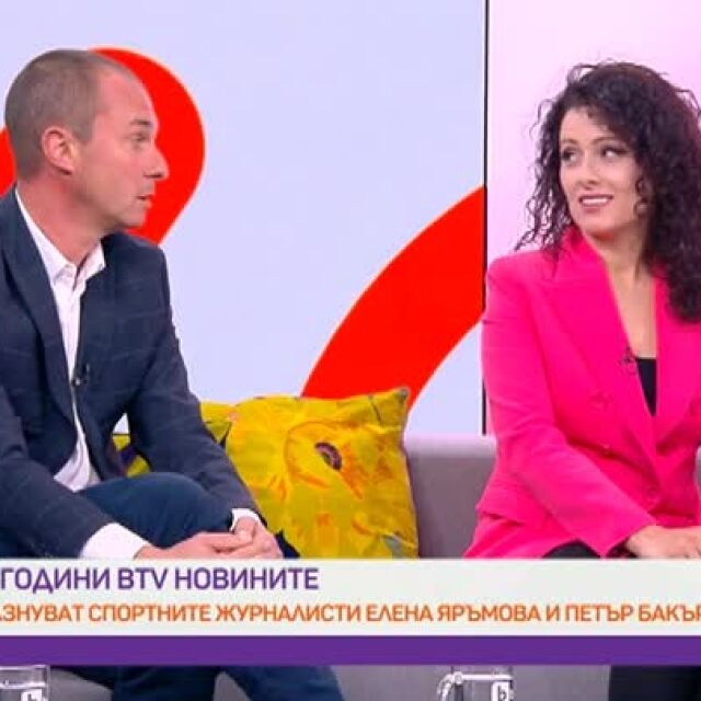 20 години bTV Новините: Какво си спомнят спортните журналисти Елена Яръмова и Петър Бакърджиев (ВИДЕО)