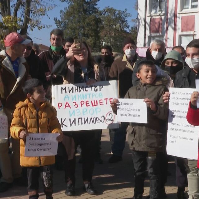 Протест в Омуртаг заради 30-годишно безводие