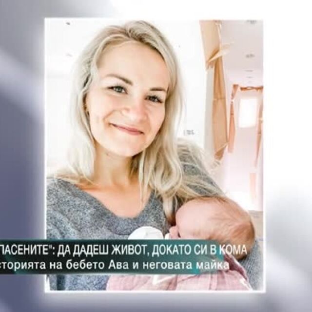 "Спасените": Жена в кома заради COVID-19 роди здраво бебе