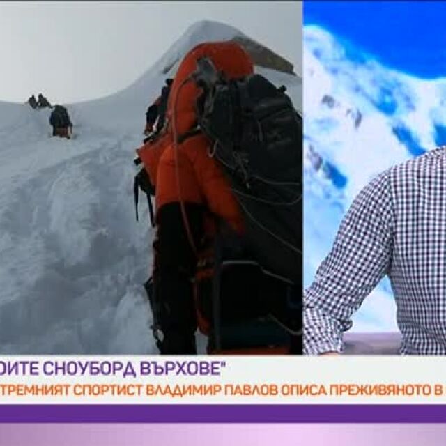 Първият българин, спуснал се със сноуборд от връх с 8000 м височина: Имал съм сълзи в очите