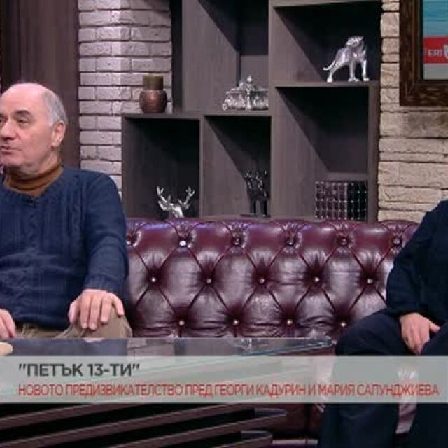 Георги Кадурин и Мария Сапунджиева за театралната комедия "Петък 13-ти" (ВИДЕО)