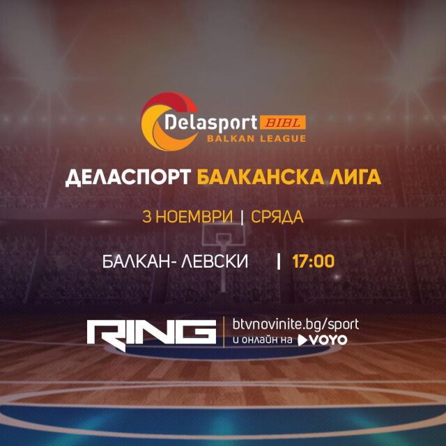 Българското дерби в Балканската лига - пряко по RING и на btvnovinite.bg