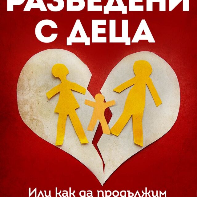 "Разведени с деца" - български психолог разглежда как да продължим живота си след раздялата