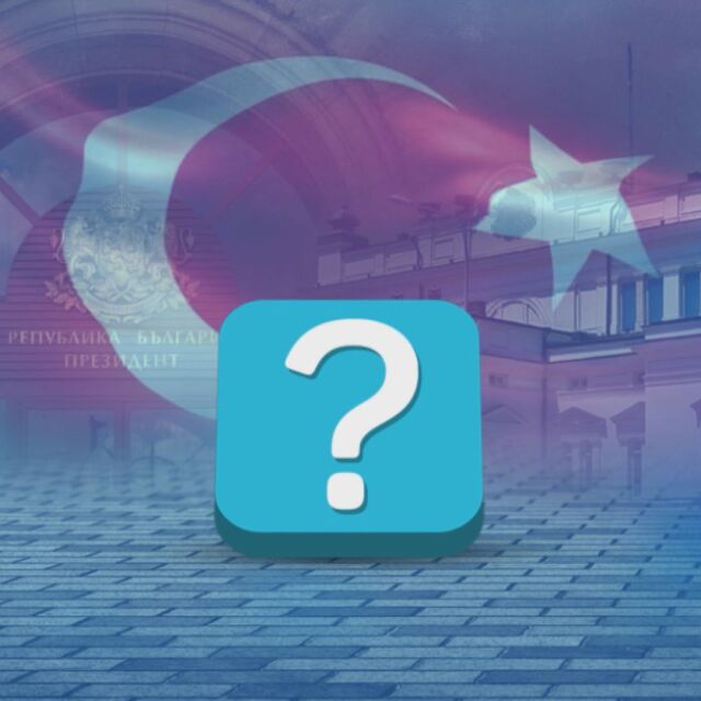 Дипломатическо напрежение: Какво каза Турция на българския посланик в Анкара