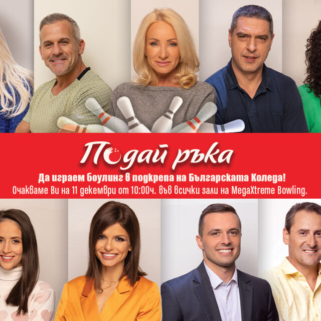 Инициативата „Подай ръка“ събира изявени спортисти,  лекари и любими лица от телевизионния и радиоефир  в подкрепа на „Българската Коледа“ 
