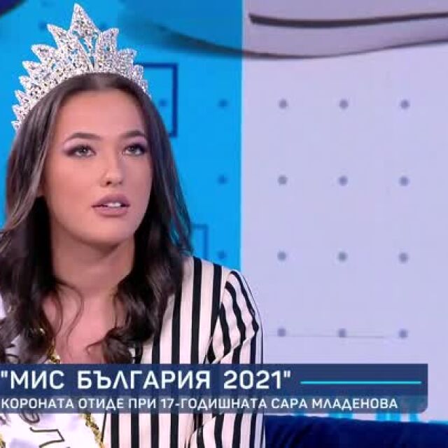 Сара Младенова, "Мис България 2021": За първи път изпитвам толкова голяма еуфория (ВИДЕО)