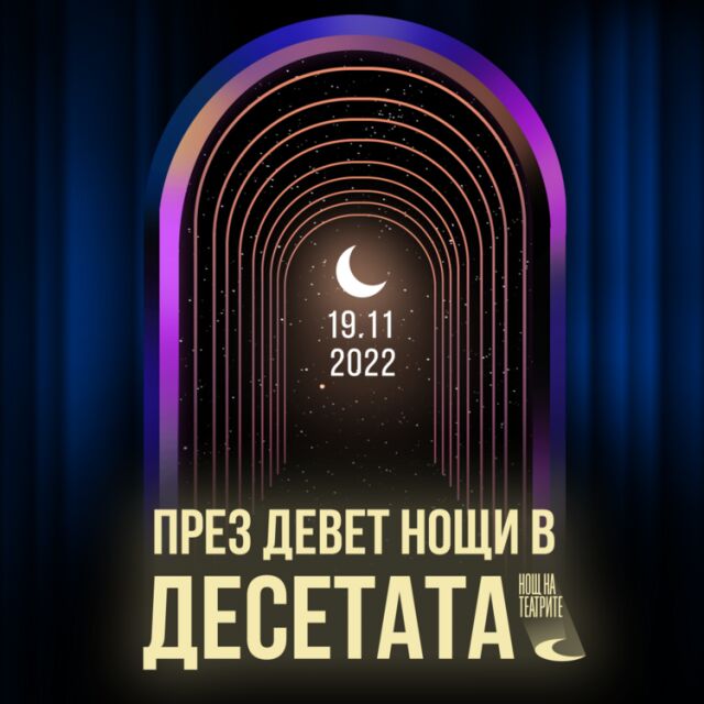 "През девет нощи в десета": Над 12 часа представления в Народния театър на 19 ноември