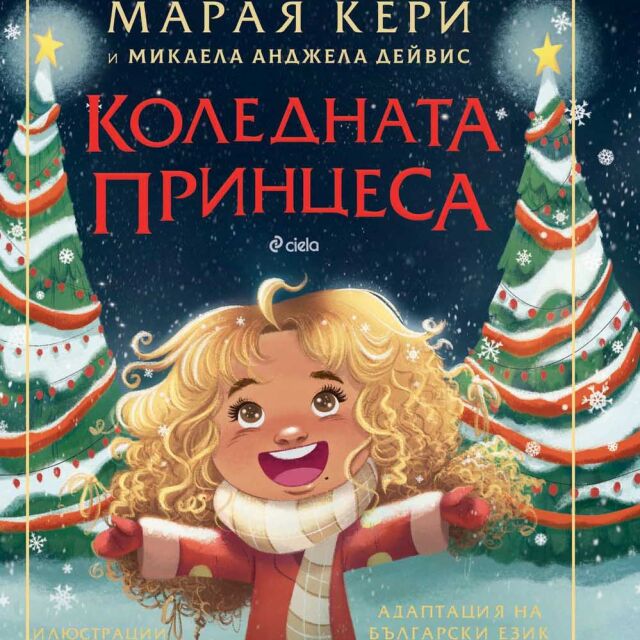 Марая Кери с първа коледна книжка за деца - "Коледната принцеса" (ОТКЪС)