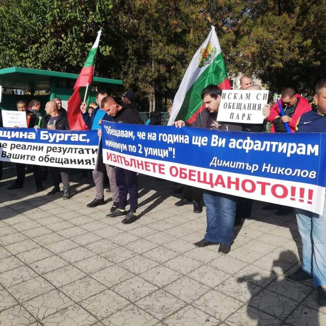 Протест в Българово заради лоши пътища (СНИМКИ)