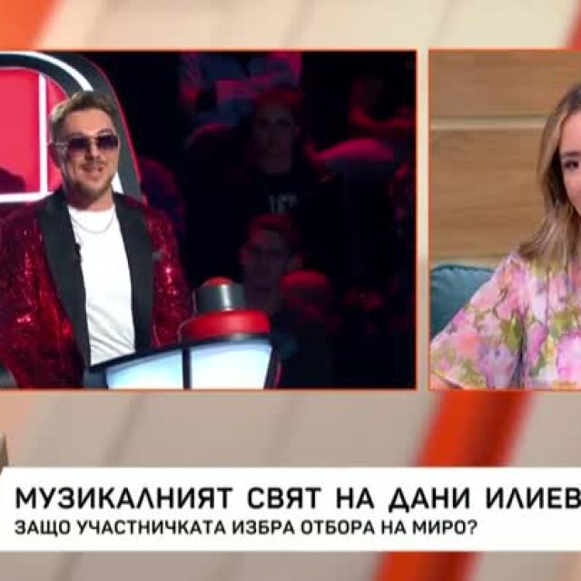 Дани Илиева: Три години поред кандидатствах в "Гласът на България", избрах Миро заради енергията му (ВИДЕО)