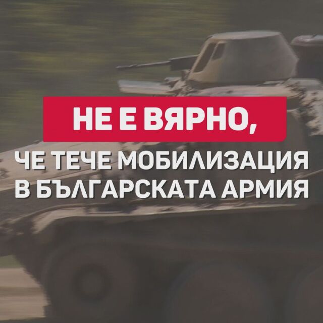 Проверка на фактите: Не е вярно, че тече мобилизация в българската армия