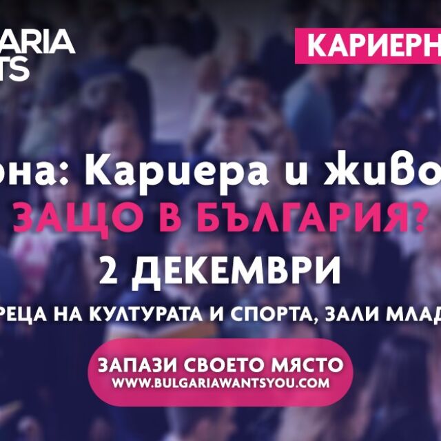 Варна е домакин на най-големия кариерен форум