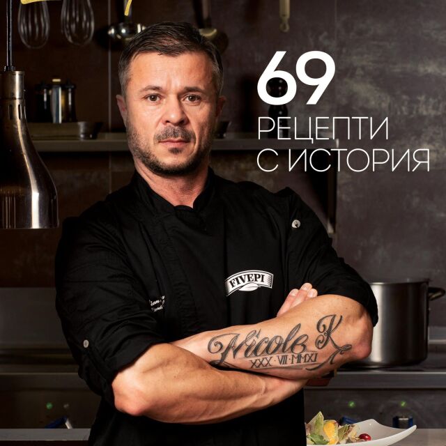 Топ готвачът и жури в MasterChef – шеф Кустев, събира в книга „69 рецепти с история“
