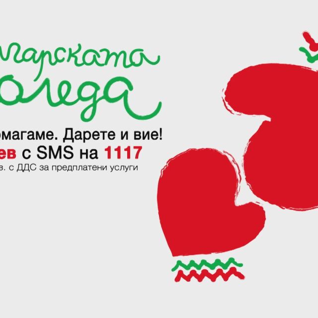 "Българската Коледа": Да помогнем на болни деца с SMS на 1117