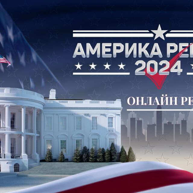 НА ЖИВО: Камала Харис срещу Доналд Тръмп - прогнози в "колебаещите се" щати