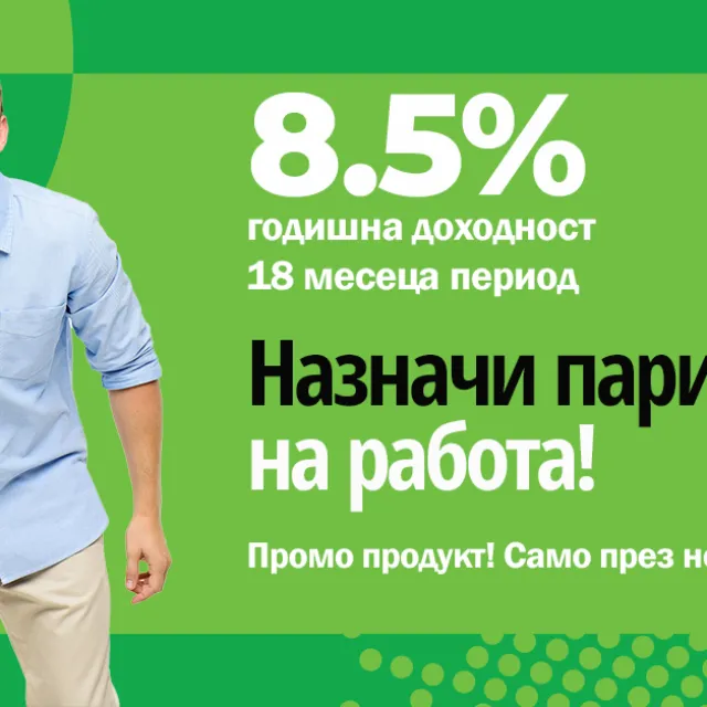  iuvoSAVE с промоционална рента от 8.5% – уверена крачка към твоите бъдещи проекти 