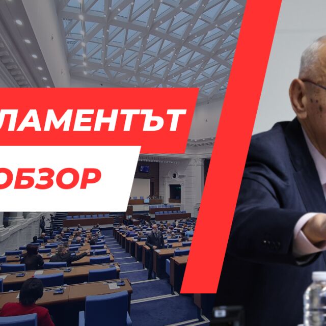 ОБЗОР: Втори опит 51-вото Народно събрание да избере председател, втори неуспех