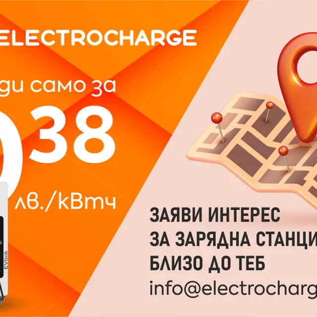 Electrocharge с обещание за най-голяма мрежа от зарядни станции на атрактивни цени