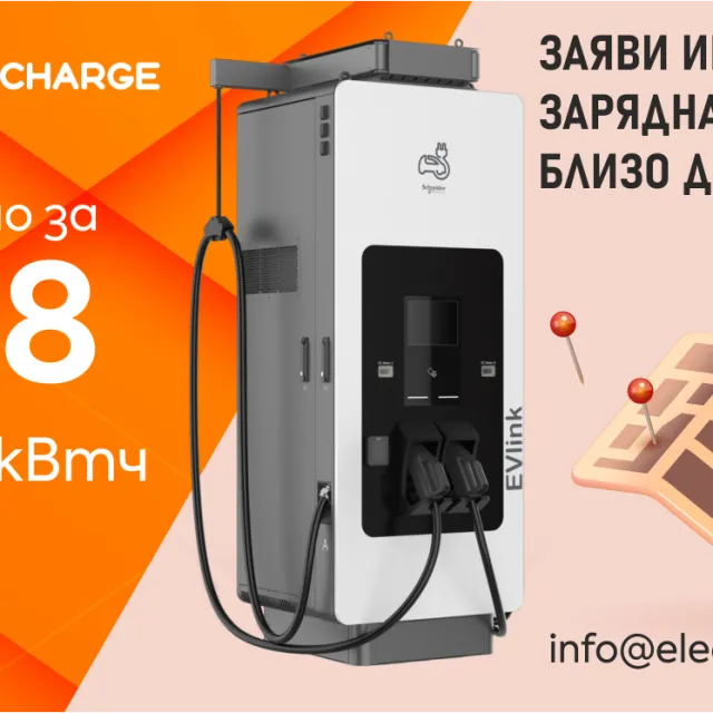 Electrocharge с обещание за най-голяма мрежа от зарядни станции на атрактивни цени