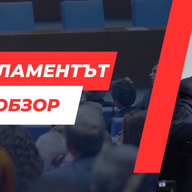  ОБЗОР: Четвърти неуспех при избора на ръководител на Народно събрание, нов опит ще има след дни 