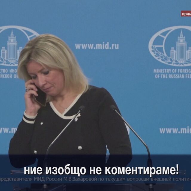  Моментът, в който Мария Захарова получи указания да не приказва за удара с междуконтиненталната ракета 