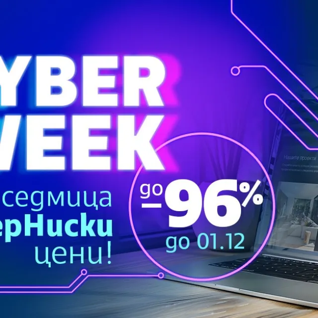  СуперХостинг.БГ разгласи до 96% отстъпка в цените на домейните в границите на Кибер седмицата от 25 ноември до 1 декември 