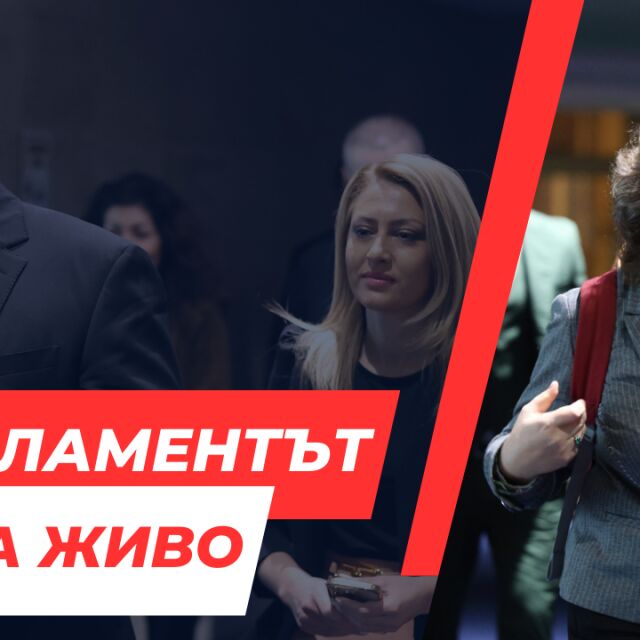  НА ЖИВО: Осми опит за ръководител на Народно събрание, балотаж сред Наталия Киселова и Силви Кирилов 