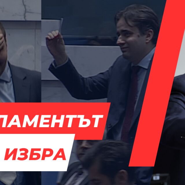  ОНЛАЙН РЕПОРТАЖ: Осми опит за избор на ръководител на Народно събрание, осми неуспех 