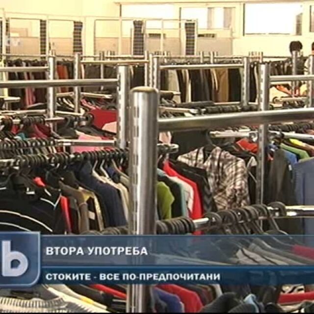 Все повече българи се обличат с дрехи втора ръка