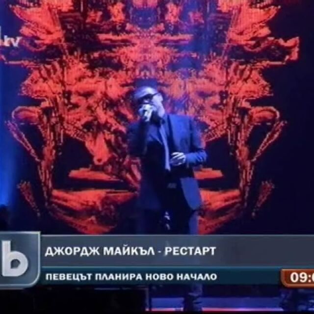 Джордж Майкъл "рестартира" кариерата си 