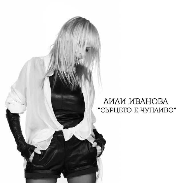 Лили Иванова с нов сингъл "Сърцето е чупливо"