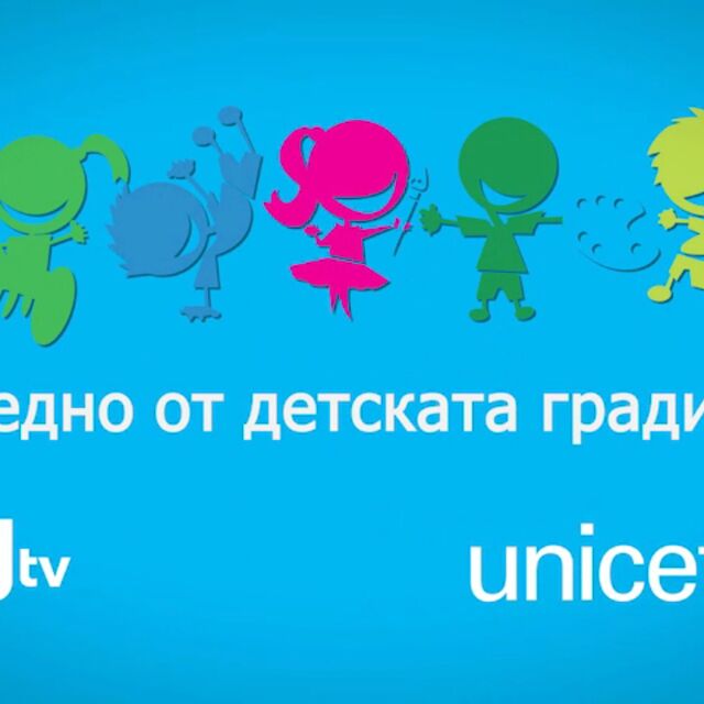 bTV Media Group и UNICEF стартират съвместна кампания „Заедно от детската градина”