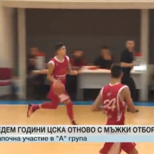 След 7 години ЦСКА отново с мъжки отбор по баскетбол (ВИДЕО)