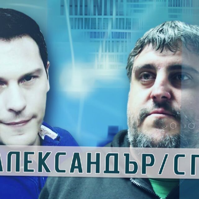 bTV Репортерите: АЛЕКСАНДЪР/СПАС