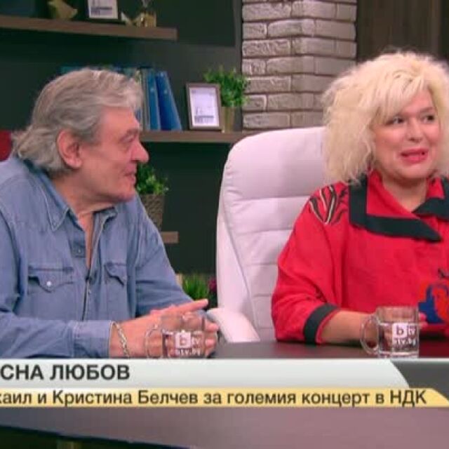 "Късна любов": Михаил и Кристина Белчеви за големия концерт в НДК