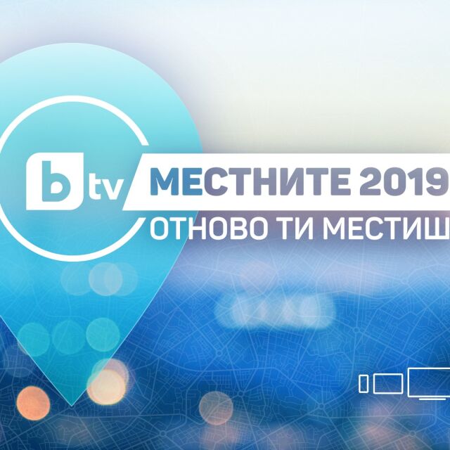 Местните 2019 – България гласува