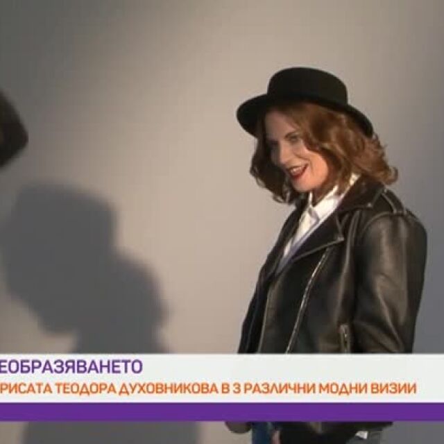 Актрисата Теодора Духовникова в три различни модни визии