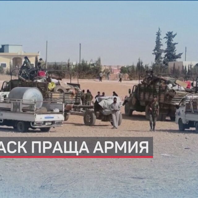Режимът в Дамаск отговаря с армия на турската офанзива в Сирия