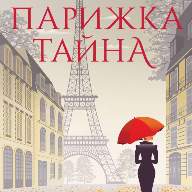 "Парижка тайна" и смайващи загадки в града на любовта