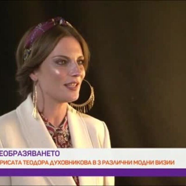 Теодора Духовникова: С тези дрехи си представям, че съм съпруга на много важен президент и отивам на среща на Г-8