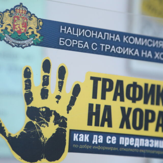 387 българи са станали жертви на трафик на хора от началото на годината