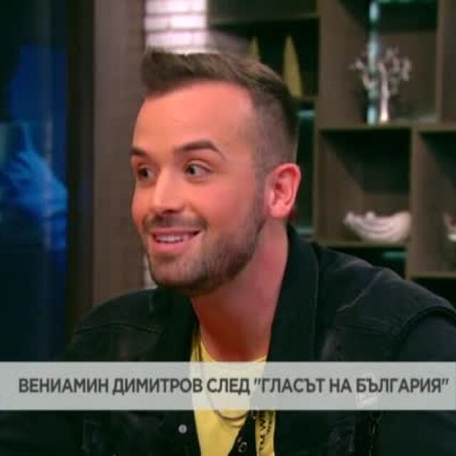 След "Гласът на България": Вениамин Димитров с дебютна песен 