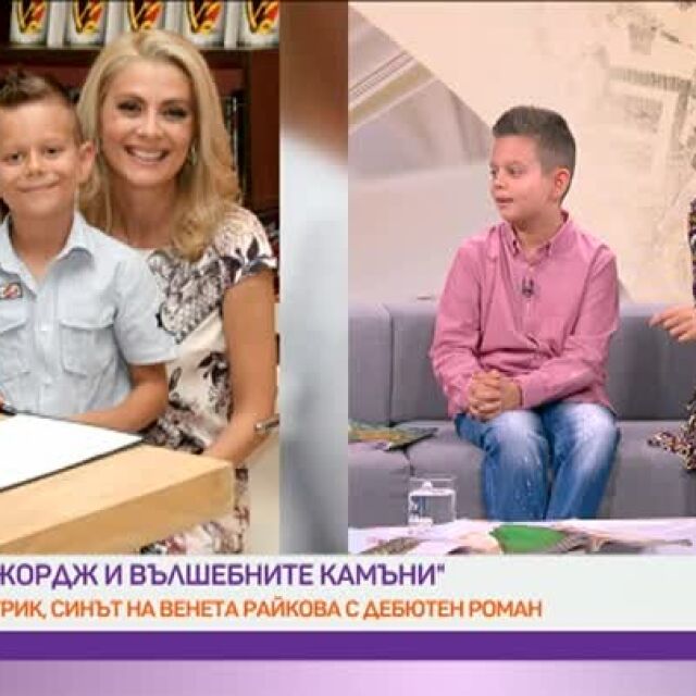 Водещата на „Папараци“ Венета Райкова и 10-годишният й син Патрик, който написа книга