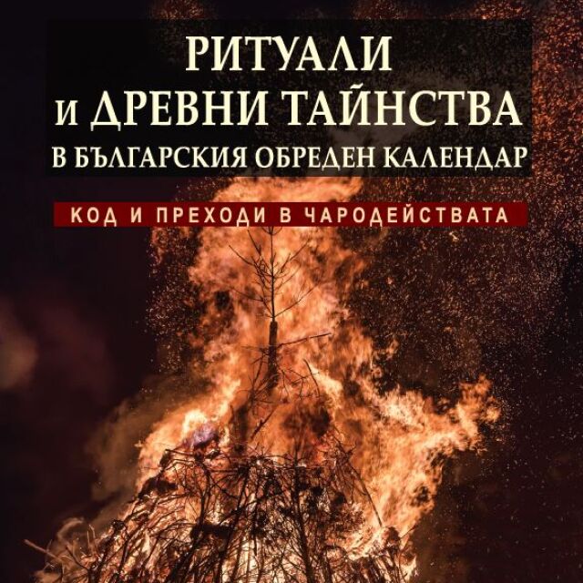 "Ритуали и древни тайнства" разкрива забравените традиции на българите